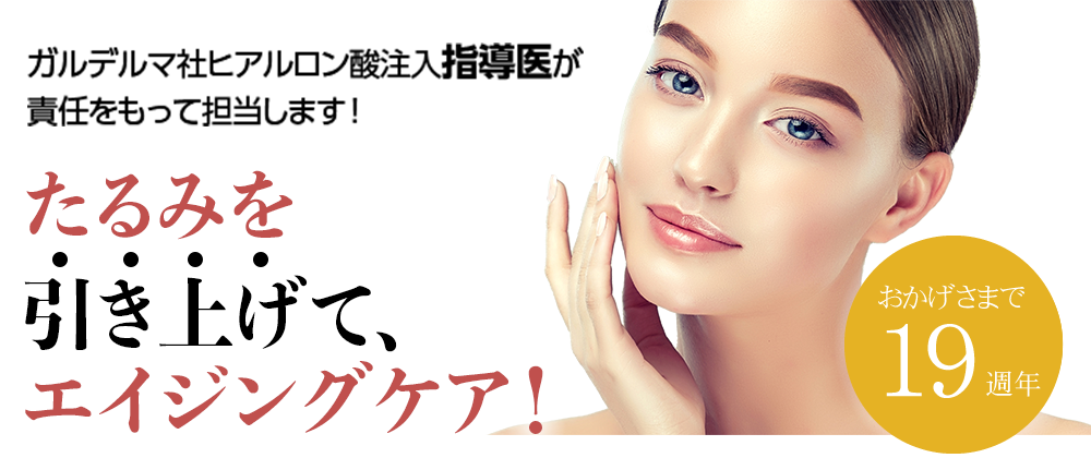 たるみを引き上げてエイジングケア